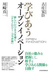 学びあうオープンイノベーション　新しいビジネスを導く「テクノロジー・コラボ術」 日本経済新聞出版