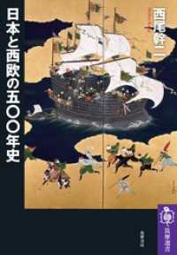 筑摩選書<br> 日本と西欧の五〇〇年史