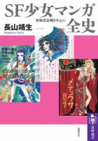 ＳＦ少女マンガ全史　――昭和黄金期を中心に