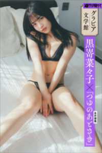 【グラビア文学館】黒嵜菜々子×永井荷風「つゆのあとさき」