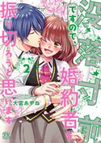 没落寸前ですので、婚約者を振り切ろうと思います２【初回限定ペーパー付】【電子限定特典付】 FK comics