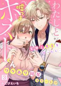 わたしと嘘つきホストくん～家無し男子を拾ったら…ワケあり同居スタート！？～【フルカラー】(3) DEDEDE