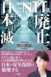 かや書房<br> NTT法廃止で日本は滅ぶ