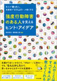 強度行動障害のある人を支えるヒントとアイデア　―本人の「困った！」、支援者の「どうしよう・・・」を軽くする