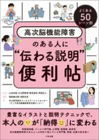 よくある５０シーン別　高次脳機能障害のある人に“伝わる説明”便利帖