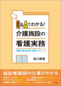 Ｑ＆Ａでわかる！介護施設の看護実務　―特養の実地指導・連携・ケア