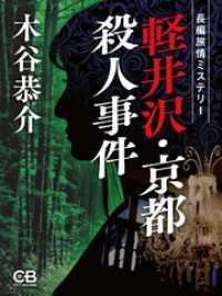 軽井沢・京都殺人事件