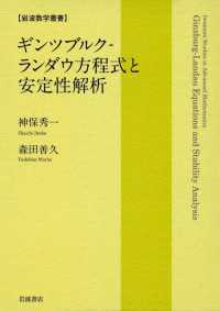岩波数学叢書<br> ギンツブルクーランダウ方程式と安定性解析