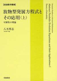 放物型発展方程式とその応用（上）　可解性の理論 岩波数学叢書