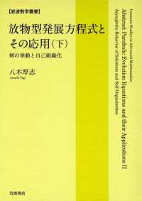 放物型発展方程式とその応用（下）　解の挙動と自己組織化 岩波数学叢書