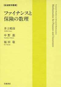 岩波数学叢書<br> ファイナンスと保険の数理