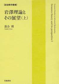 岩澤理論とその展望（上） 岩波数学叢書