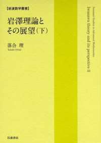 岩澤理論とその展望（下） 岩波数学叢書