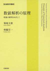 数値解析の原理 - 現象の解明をめざして 岩波数学叢書