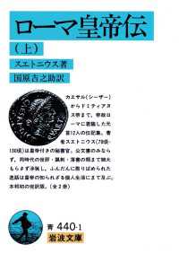 ローマ皇帝伝　上 岩波文庫