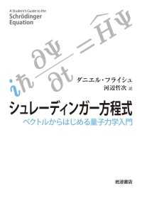 シュレーディンガー方程式 - ベクトルからはじめる量子力学入門