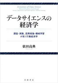 データサイエンスの経済学 - 調査・実験，因果推論・機械学習が拓く行動経済学