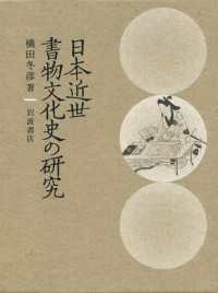 日本近世書物文化史の研究