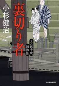 時代小説文庫<br> 裏切り者　三人佐平次捕物帳