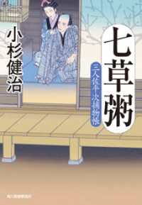 時代小説文庫<br> 七草粥　三人佐平次捕物帳