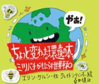 ちょっと変わった環境の本: ミツバチがもたらす世界平和