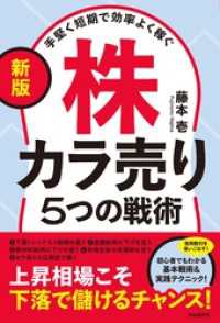 〔新版〕手堅く短期で効率よく稼ぐ株カラ売り５つの戦術