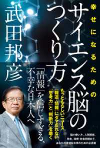 幸せになるためのサイエンス脳のつくり方