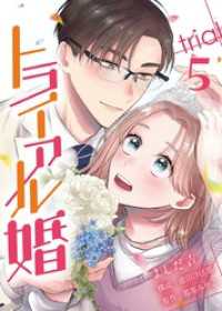 トライアル婚 5巻 Comic☆Pecora