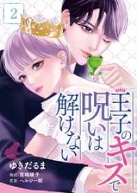 王子のキスで呪いは解けない 2巻 Comic☆Pecora