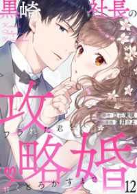 comic donna<br> 黒崎社長の攻略婚～フラれた君を甘くとろかすまで～12