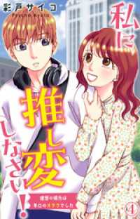 素敵なロマンス<br> 私に推し変しなさい！ 理想の彼氏は早口のオタクでした 4