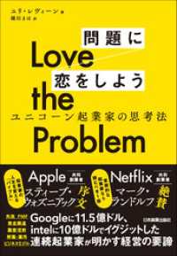 Love the Problem　問題に恋をしよう　ユニコーン起業家の思考法