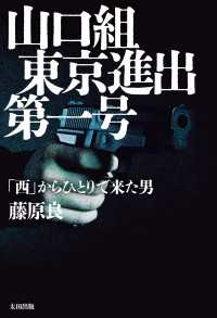 山口組東京進出第一号 - 「西」からひとりで来た男