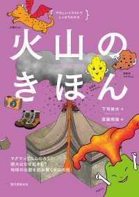 火山のきほん - マグマってなんだろう？ 噴火はなぜ起きる？ 地球の やさしいイラストでしっかりわかる