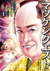 マツケンクエスト～異世界召喚されたマツケン、サンバで魔王を成敗致す～【電子単行本】　１ 少年チャンピオン・コミックス