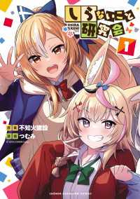 しらないこと研究会【電子特別版】　1 少年チャンピオン・コミックス