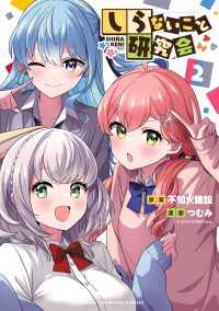しらないこと研究会【電子特別版】　2 少年チャンピオン・コミックス