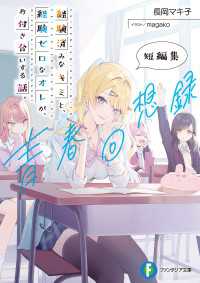 富士見ファンタジア文庫<br> 経験済みなキミと、 経験ゼロなオレが、 お付き合いする話。短編集　青春回想録