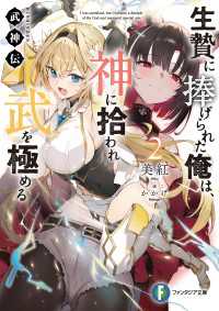 武神伝　生贄に捧げられた俺は、神に拾われ武を極める２ 富士見ファンタジア文庫