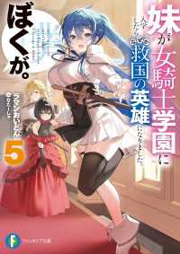 富士見ファンタジア文庫<br> 妹が女騎士学園に入学したらなぜか救国の英雄になりました。ぼくが。５