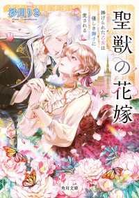 角川文庫<br> 聖獣の花嫁　捧げられた乙女は優しき獅子に愛される
