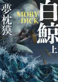 白鯨　MOBY-DICK　上 角川文庫