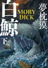 白鯨　MOBY-DICK　下 角川文庫