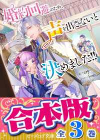 【合本版】婚約回避のため、声を出さないと決めました!!　全３巻 ビーズログ文庫