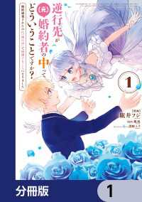 ＦＬＯＳ　ＣＯＭＩＣ<br> 逆行先が（元）婚約者の中ってどういうことですか？ 婚約破棄されたのに『体の中』で同棲することになりました【分冊版】　1