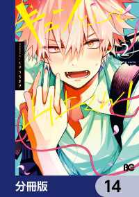 Bs-LOG COMICS<br> キュンとして、山上くん！【分冊版】　14