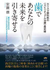 カリスマ歯科医の《スピリチュアル治療》最前線 歯であなたの未来を引き寄せる 歯のかみ合わせは《人とのかみ合わせ》そのものだった