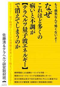 もう病気なんて怖くないよ!  なぜこれほど多くの病いと不調が 《テラヘルツ量子波エネルギー》で消えてしまうのか そうです! 量子物