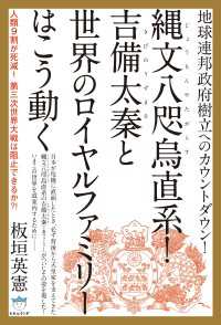 地球連邦政府樹立へのカウントダウン! 縄文八咫烏(じょうもんやたがらす)直系! - 吉備太秦(きびのうずまさ)と世界のロイヤルファミリ