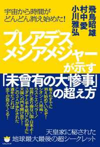 宇宙から時間がどんどん消え始めた!  プレアデスメシアメジャーが示す「未曾有の大惨事」の超え方  天皇家に秘された《地球最大最後》